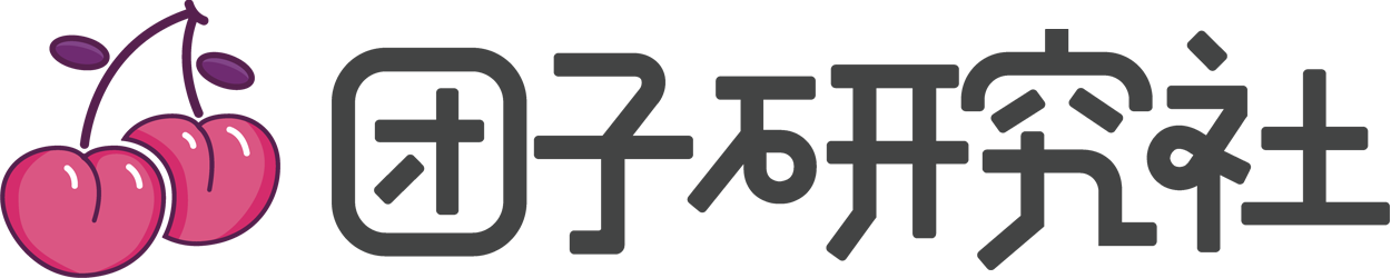 团子研究社