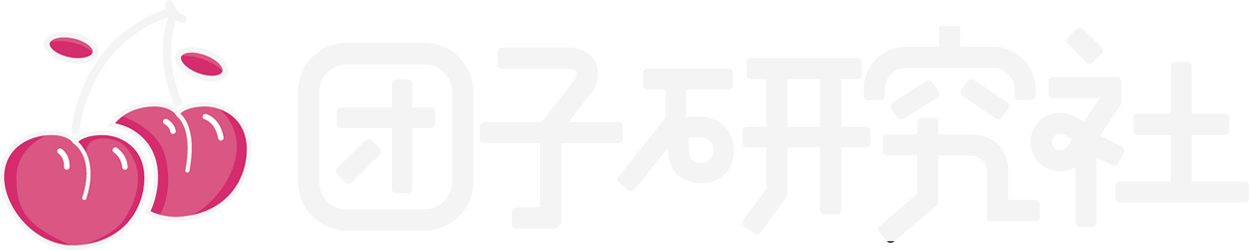 团子研究社